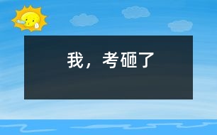 我，考砸了