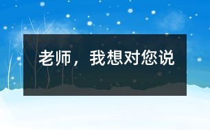 老師，我想對您說