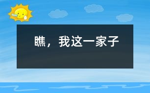 瞧，我這一家子