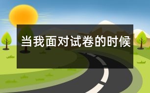 當(dāng)我面對試卷的時候