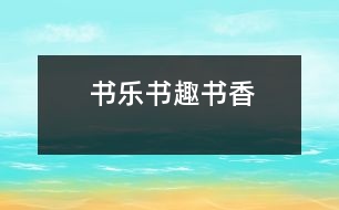 書樂、書趣、書香