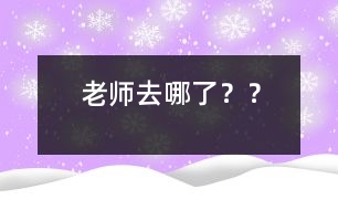 老師去哪了？？