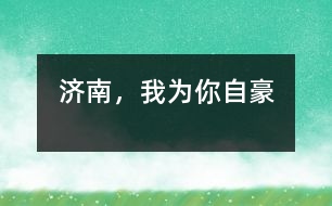 濟南，我為你自豪