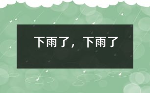 下雨了，下雨了