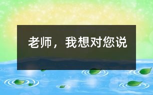 老師，我想對您說