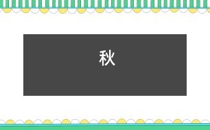 秋