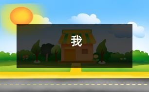 我
