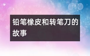 鉛筆、橡皮和轉(zhuǎn)筆刀的故事