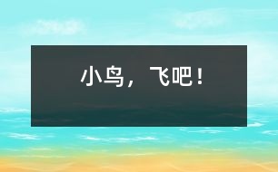 小鳥，飛吧！