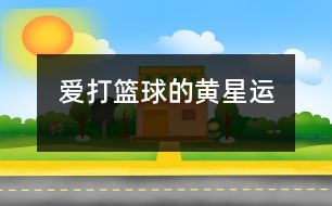 愛打籃球的黃星運(yùn)