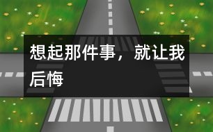 想起那件事，就讓我后悔