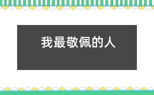 我最敬佩的人