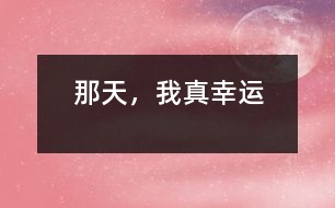 那天，我真幸運(yùn)