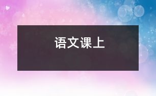 語(yǔ)文課上
