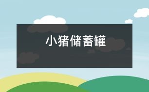 小豬儲(chǔ)蓄罐