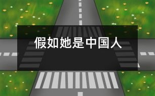 假如她是中國人