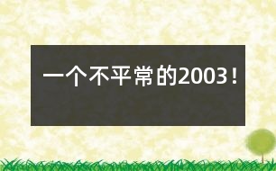 一個(gè)不平常的2003！