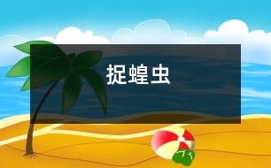 捉蝗蟲(chóng)