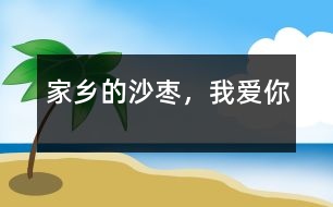 家鄉(xiāng)的沙棗，我愛(ài)你