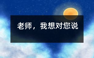 老師，我想對您說