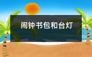 鬧鐘、書(shū)包和臺(tái)燈