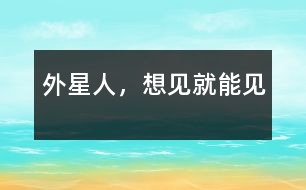 外星人，想見就能見