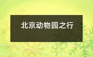 北京動(dòng)物園之行