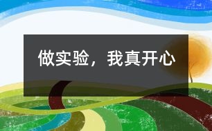 做實驗，我真開心