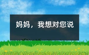 媽媽，我想對您說