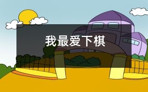 我最愛(ài)下棋