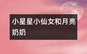 小星星、小仙女和月亮奶奶