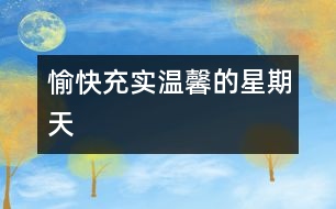 愉快、充實(shí)、溫馨的星期天
