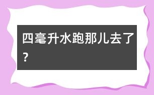 四毫升水跑那兒去了？