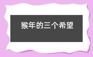 猴年的三個(gè)希望