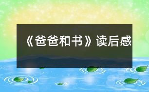 《爸爸和書》讀后感