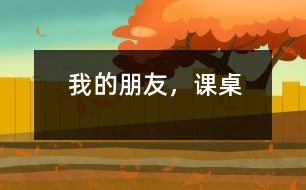 我的朋友，課桌
