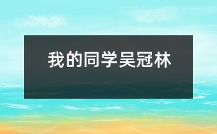 我的同學(xué)——吳冠林