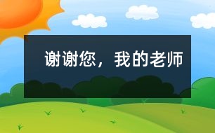   謝謝您，我的老師
