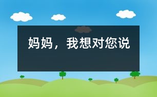 媽媽，我想對(duì)您說