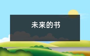 未來(lái)的書