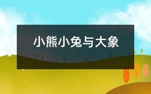 小熊、小兔與大象