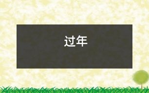 過(guò)年