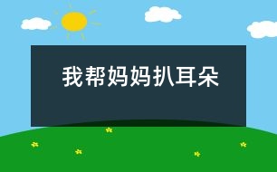 我?guī)蛬寢尠嵌?></p>
我?guī)蛬寢尠嵌?/p> 江蘇省 海安縣南莫小學(xué)三(1)班 馬姍姍</p> </p> 晚上,媽媽說她的耳朵里癢癢的,比較難受。我聽了,對媽媽說:“媽媽,我來幫你扒耳朵吧!”“你?你行嗎?”“準(zhǔn)行!”媽媽還是猶豫,搖搖手說:“算了吧,不扒不扒?!蔽乙宦?,笑了:“媽媽,你別擔(dān)心,我會小心的,不會傷著你的耳朵?!眿寢屵@才同意了。<br> 我讓媽媽坐在小椅子上,叫她不要亂動。然后,我一手拿著耳扒,一手按著媽媽的耳朵,低著頭小心地、仔細(xì)地幫媽媽扒耳朵。還沒把耳扒伸進(jìn)耳朵里,媽媽的臉上就露出了痛苦的表情,連眼睛都閉起來了,顯得特別緊張。我對媽媽說:“別怕別怕,我會很輕很輕地,保管你舒服?!睗u漸地,漸漸地,媽媽沒那么緊張了,笑瞇瞇地坐在那兒享受呢!我可忙出了一身汗,一點(diǎn)兒也不敢馬虎。<br> 呀,媽媽耳朵里的耳垢可真多!一會兒,我就幫她扒出了很多,媽媽高興地說:“我的女兒真好,現(xiàn)在我的耳朵里舒服多了?!蔽衣犃?,也高興地笑了。 <p> 指導(dǎo)教師:王生祥 桑海平<br> </div>
</div>
</div>
<div id=