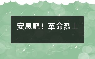 安息吧！革命烈士