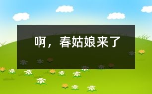 啊，春姑娘來了