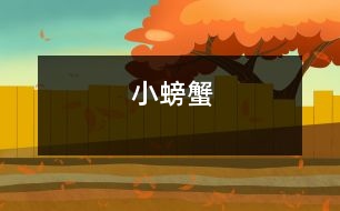 小螃蟹