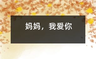 媽媽，我愛你
