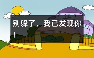 別躲了，我已發(fā)現(xiàn)你！