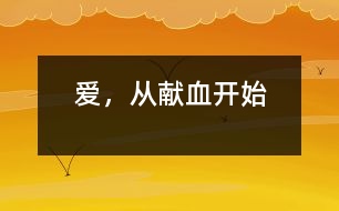 愛，從獻(xiàn)血開始
