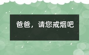 爸爸，請您戒煙吧!